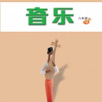 人音版<em>初中</em><em>音乐</em>八年级下册