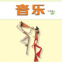 人音版初中音乐<em>七年级</em>上册