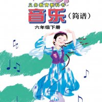 接力社小学音乐<em>六年级</em><em>下册</em>