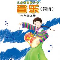 接力社<em>小学</em><em>音乐</em>六年级上册