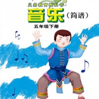 接力社<em>小学</em><em>音乐</em>五年级下册