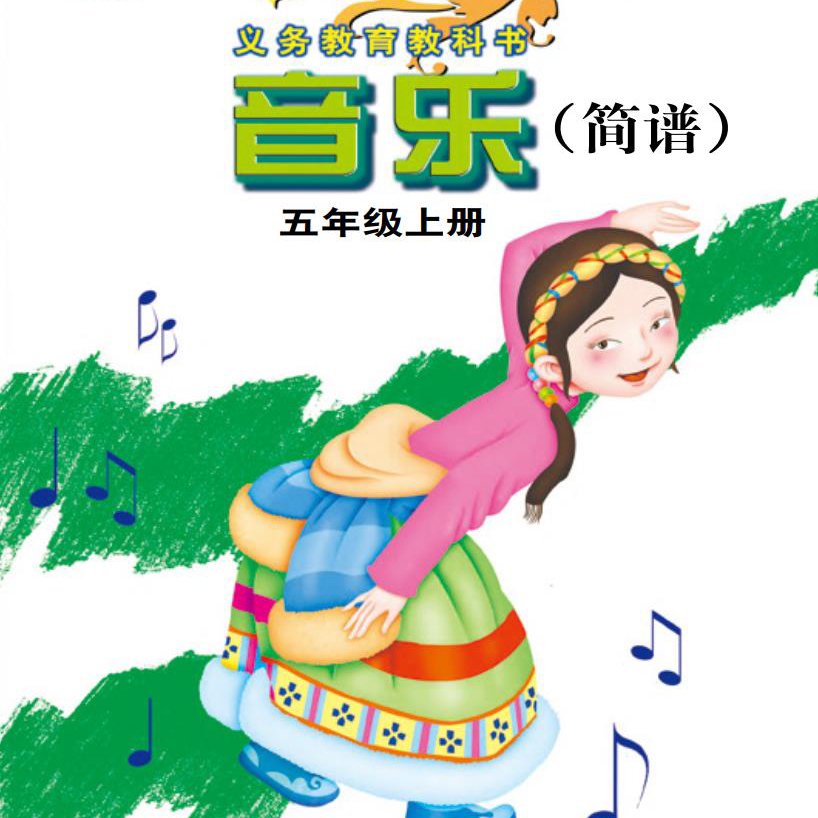 接力社小学音乐五年级上册