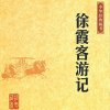 徐霞客游记诵读