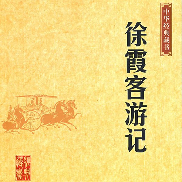 徐霞客游记诵读