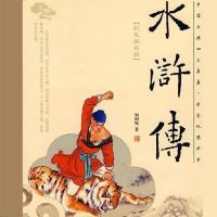 《水浒传》<em>张</em>少佐评书