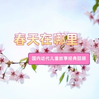 《春天在哪里》国内近代<em>儿童</em>故事经典回顾