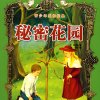 秘密花园（弗朗西丝·霍奇森·伯内特）