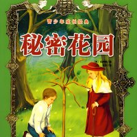 秘密花园（弗朗西丝·霍奇森·伯内特）