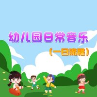 幼儿园日常（一日流程）音乐