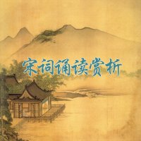 宋词诵读赏析