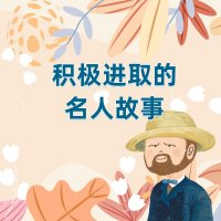 积极进取的名人故事