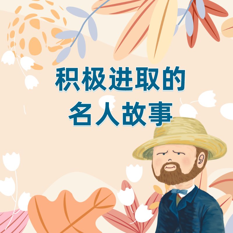 积极进取的名人故事