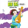 接力社小学音乐四年级下册