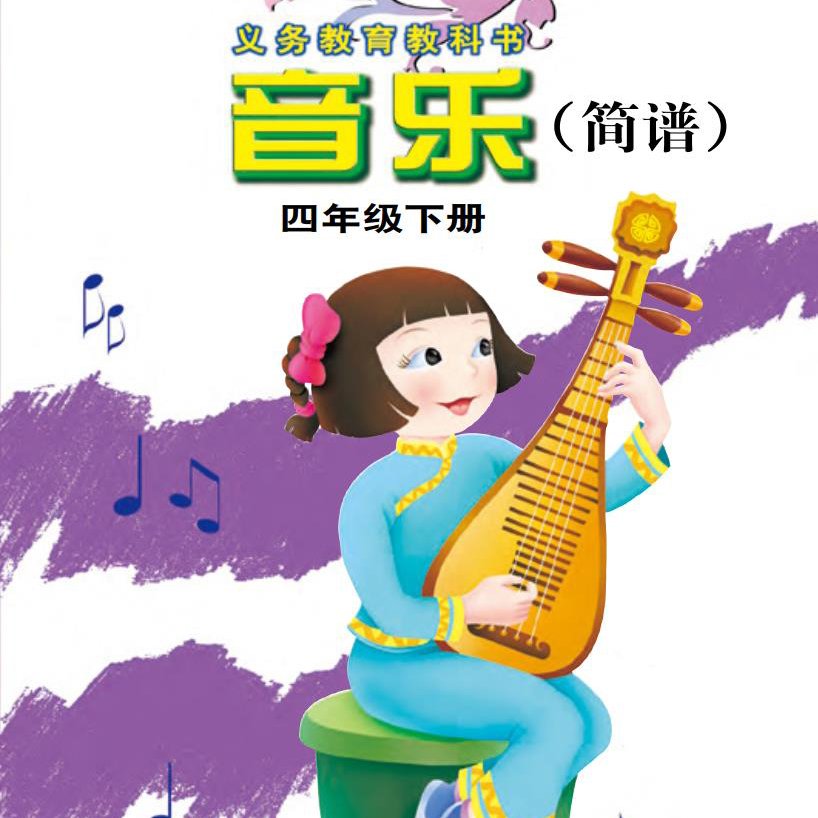 接力社小学音乐四年级下册