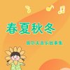 春夏秋冬奥尔夫音乐故事集