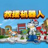 救援机器人系列绘本故事