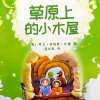 原上的小木屋（罗兰·英格斯·怀德）