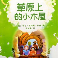 原上的小木屋（罗兰·英格斯·怀德）