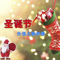 圣诞节外语<em>儿歌</em><em>伴奏</em>
