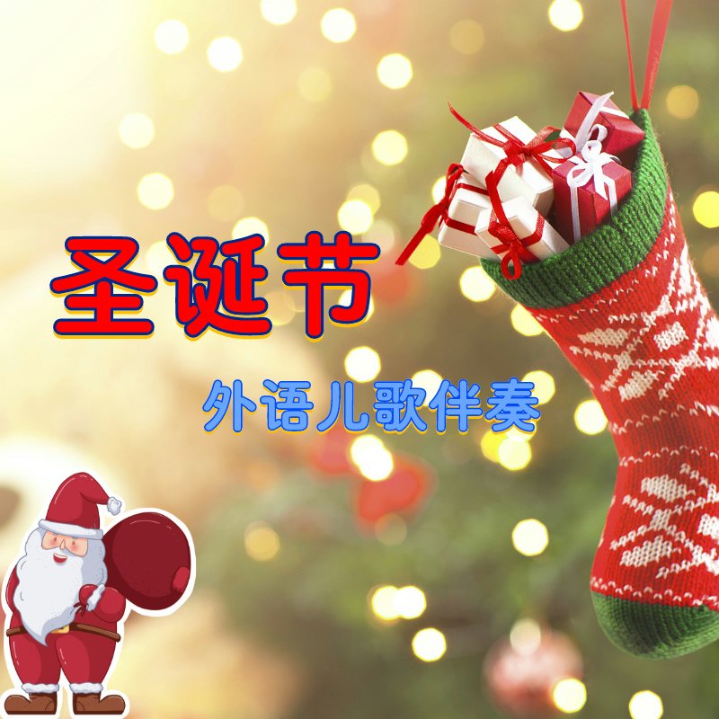 圣诞节外语儿歌伴奏