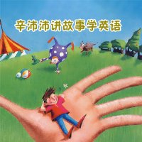 辛沛沛讲故事<em>学</em><em>英语</em>