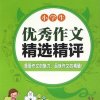 小学生优秀作文欣赏与讲解