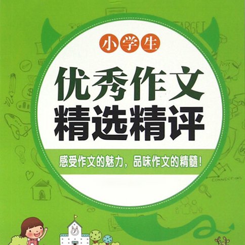 小学生优秀作文欣赏与讲解