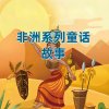 非洲童话系列故事