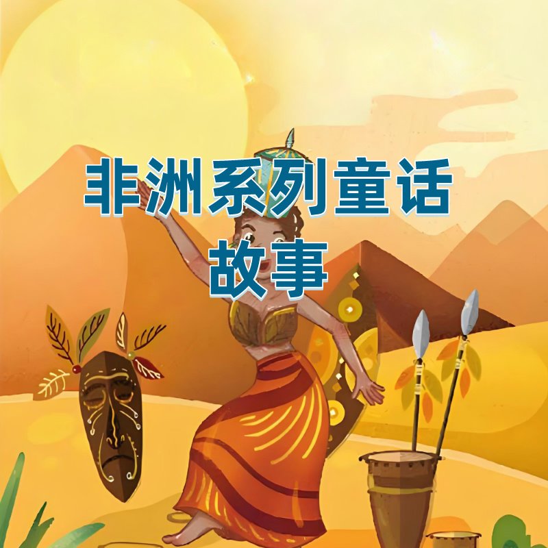 非洲童话系列故事