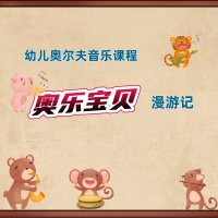 幼儿奥尔夫课程奥乐宝贝漫游记