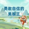 勇敢自信的美猴王