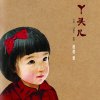 丫头儿（赵赵）
