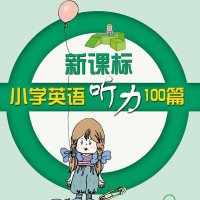 <em>小学生</em>英语听力100篇
