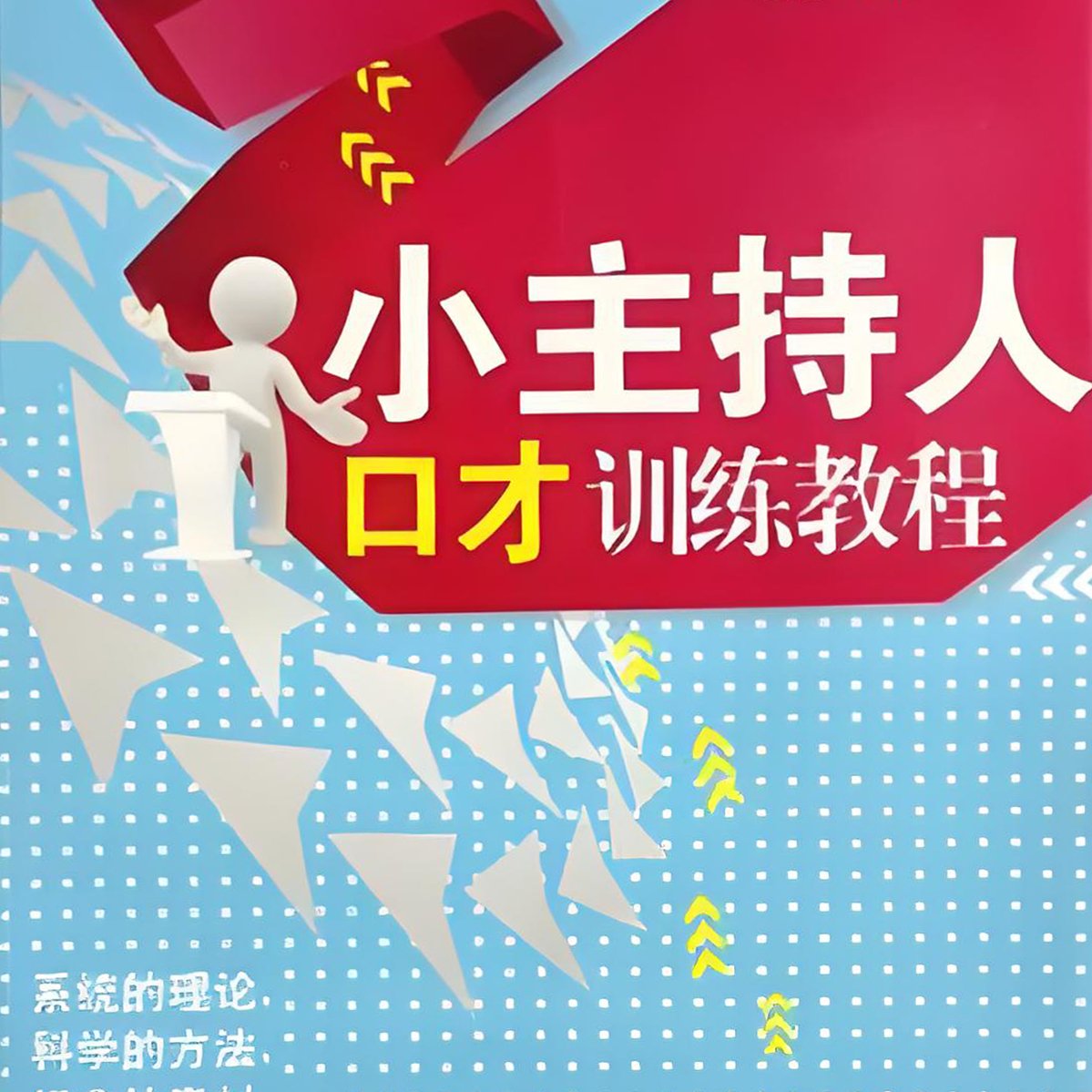 小主持人口才训练