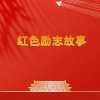 红色励志故事