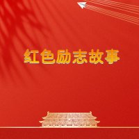 红色励志故事