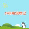 小灰毛流浪记