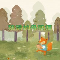 世界音乐<em>童话</em>绘本《狡猾的母狐狸》