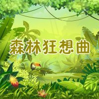 <em>森林</em>狂想曲-自然与音乐融合