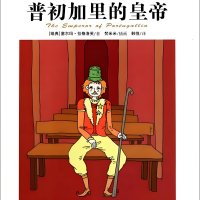 普初加里的皇帝（塞尔玛·拉格洛芙）