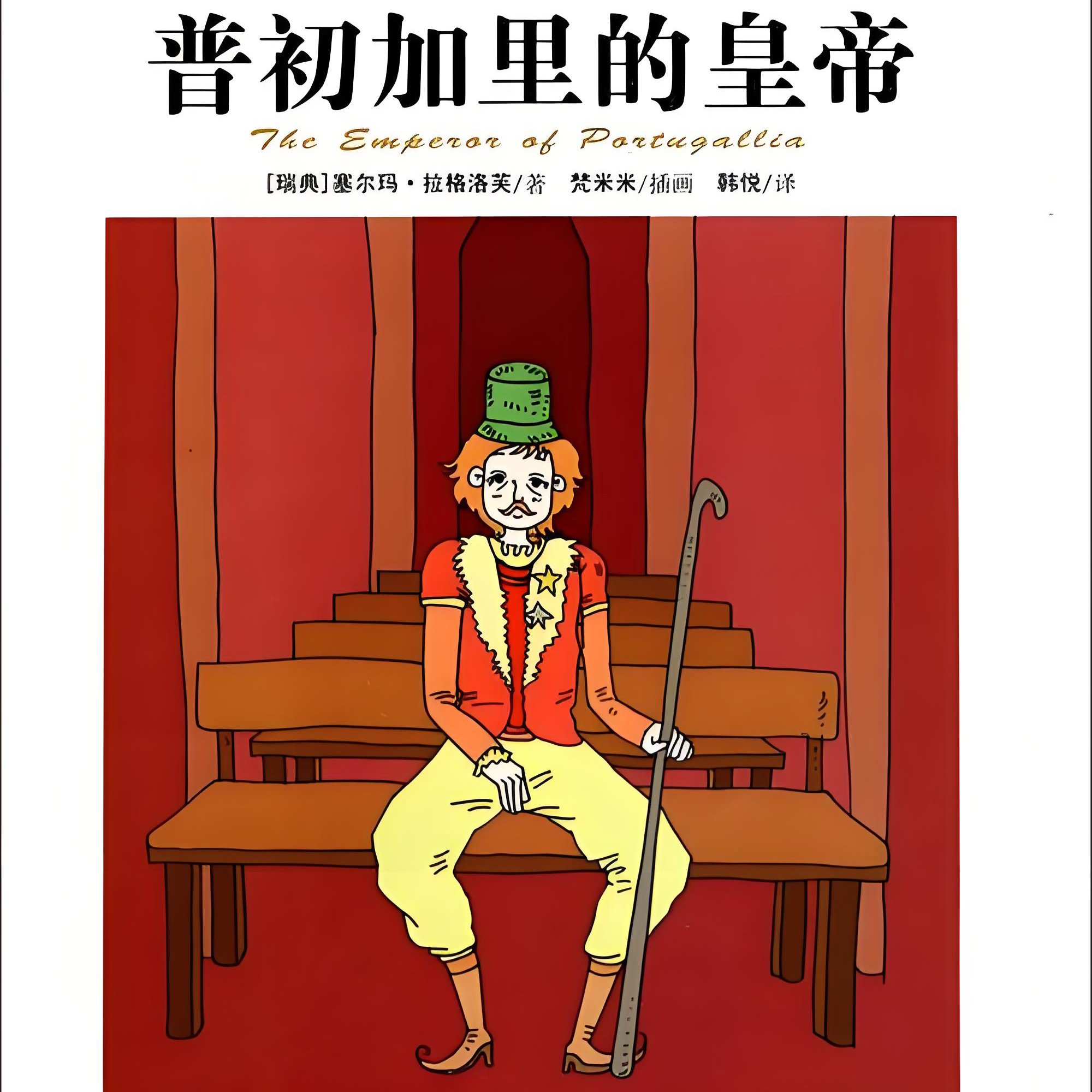普初加里的皇帝（塞尔玛·拉格洛芙）
