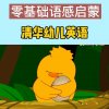 清华幼儿英语《语感启蒙》