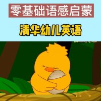 清华幼儿英语《语感启蒙》