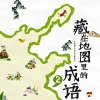 藏在地图里的成语