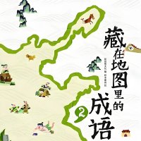 藏在地图里的成语