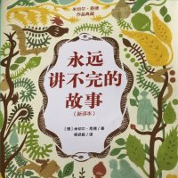 永远讲不完的故事（米切尔·恩德）
