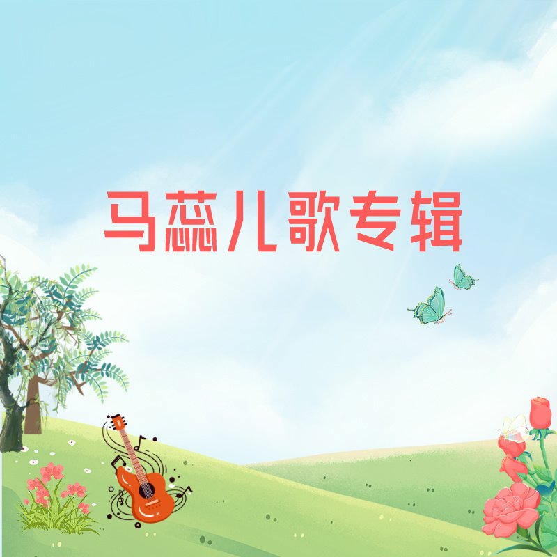 马蕊儿歌专辑