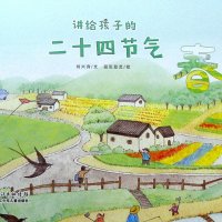 讲给孩子的二十四节气
