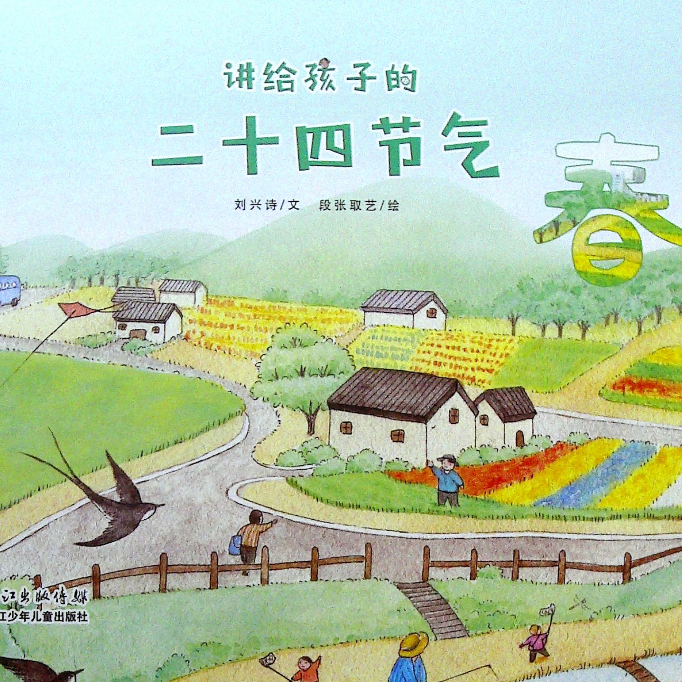 讲给孩子的二十四节气