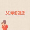 父亲的城